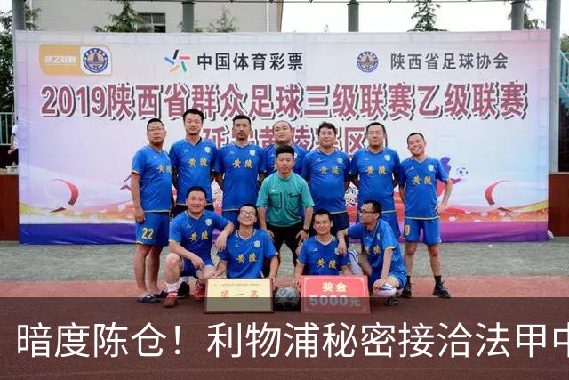 暗度陈仓！利物浦秘密接洽法甲中场猛人，冬窗要搞大动作？