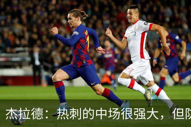 杰拉德：热刺的中场很强大，但防守不稳且今夏未引进一名高效前锋