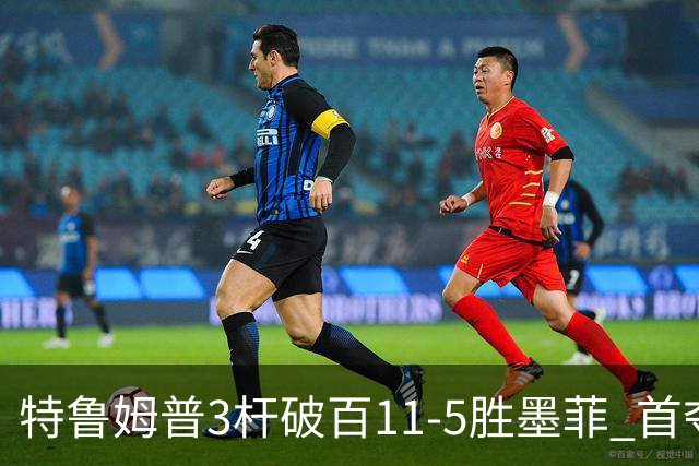 特鲁姆普3杆破百11-5胜墨菲 首夺上海大师赛冠军