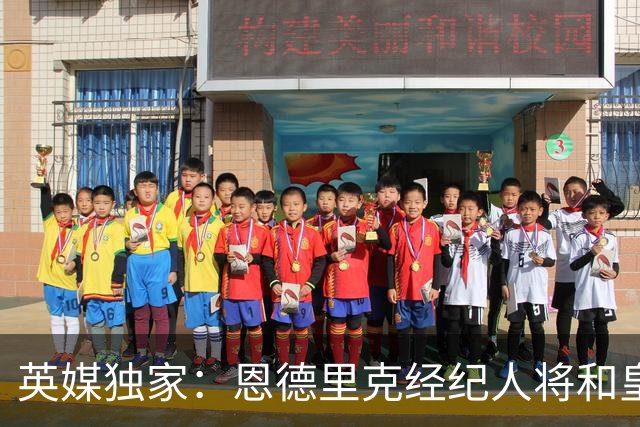 英媒独家：恩德里克经纪人将和皇马谈判，阿森纳有意1月签下球员